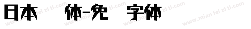 日本 简体字体转换